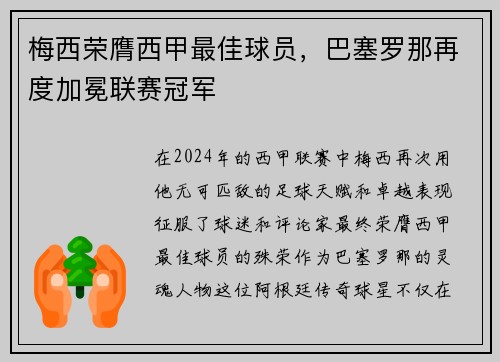 梅西荣膺西甲最佳球员，巴塞罗那再度加冕联赛冠军