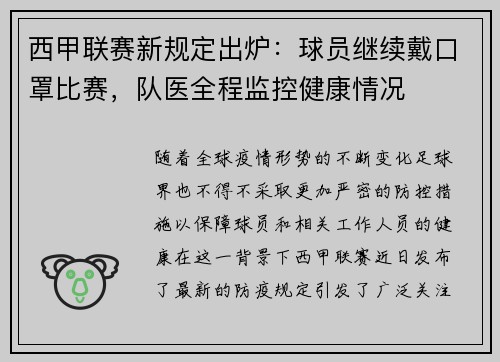 西甲联赛新规定出炉：球员继续戴口罩比赛，队医全程监控健康情况