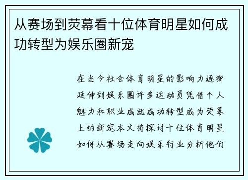 从赛场到荧幕看十位体育明星如何成功转型为娱乐圈新宠