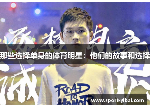 那些选择单身的体育明星：他们的故事和选择